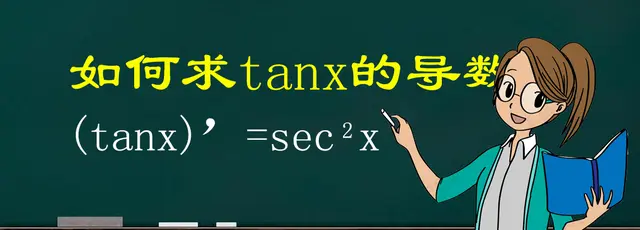 tanx的导数是怎么来的？