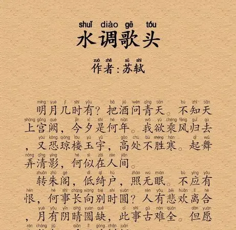 水调歌头苏轼拼音版全文朗读，形容朗诵水调歌头精彩的词语？